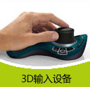 201410期3D輸入設(shè)備產(chǎn)品目錄