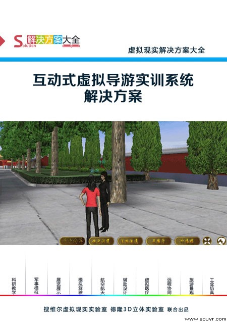 互動式虛擬導游實訓系統解決方案